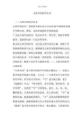 人体空间医学认识