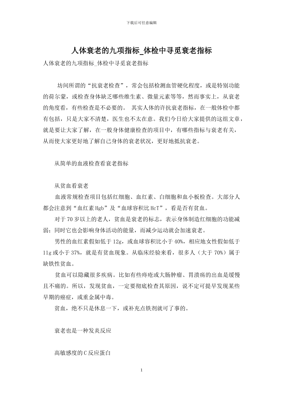 人体衰老的九项指标-体检中寻觅衰老指标_第1页