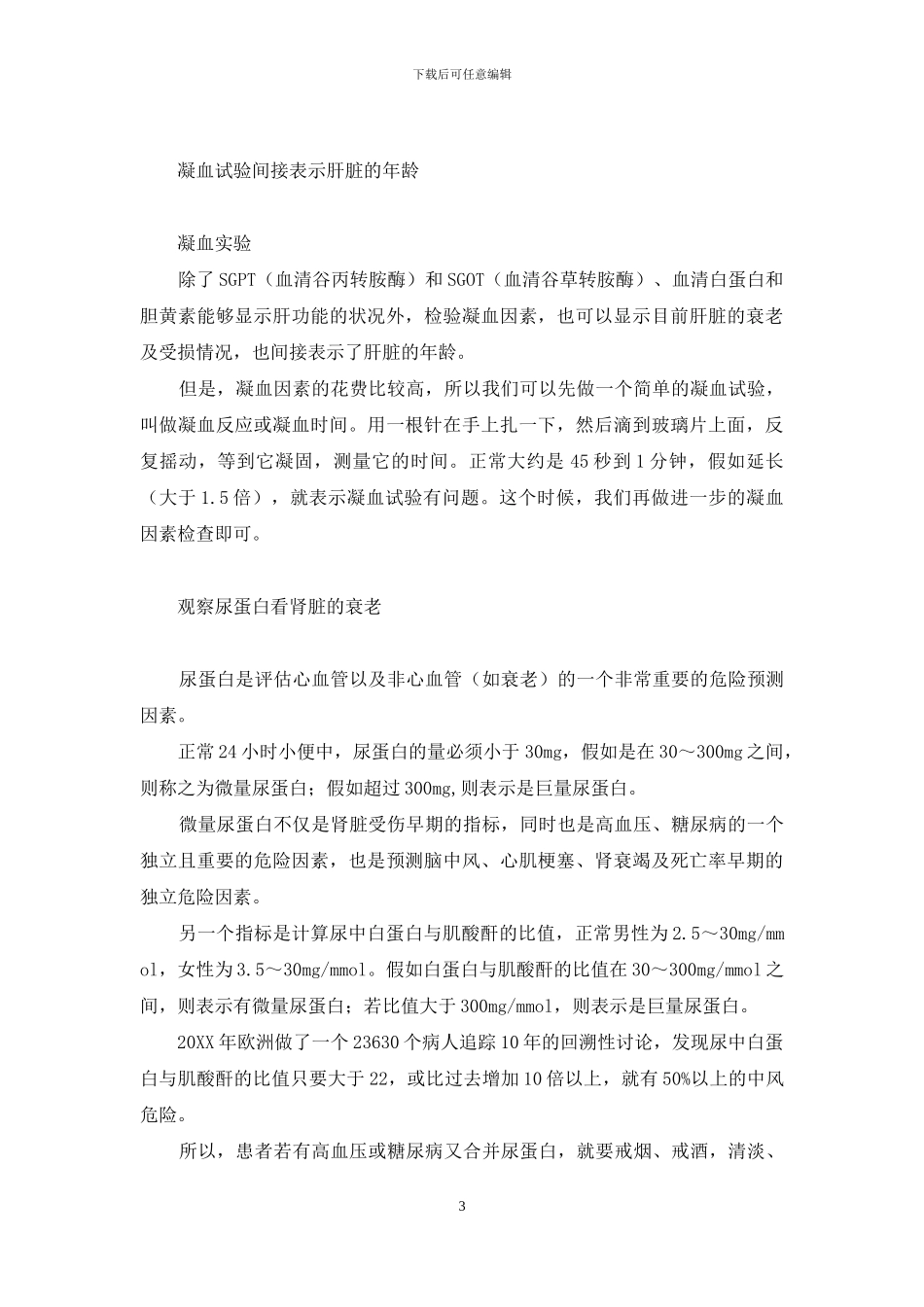 人体衰老的九项指标-体检中寻觅衰老指标_第3页
