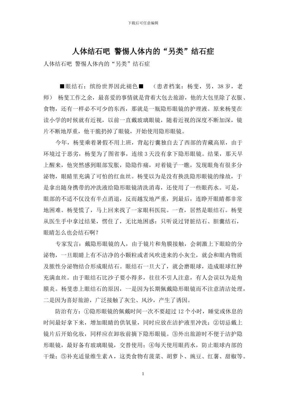 人体结石吧-警惕人体内的“另类”结石症_第1页