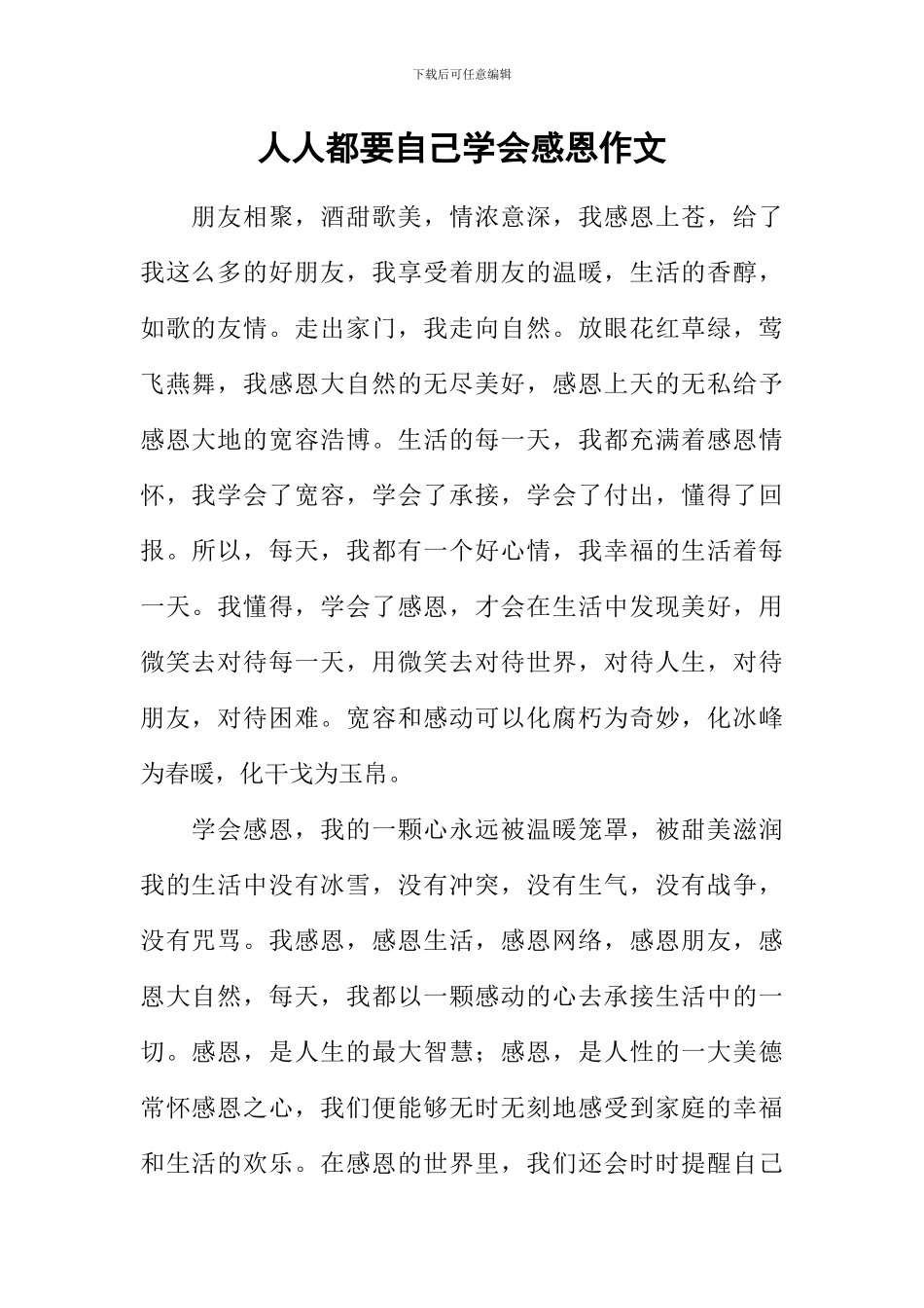 人人都要自己学会感恩作文_第1页