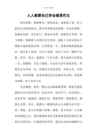 人人都要自己学会感恩作文