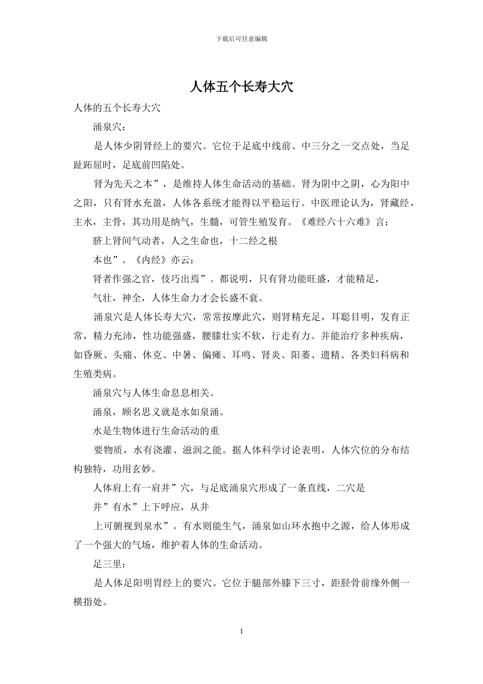 人体五个长寿大穴_第1页