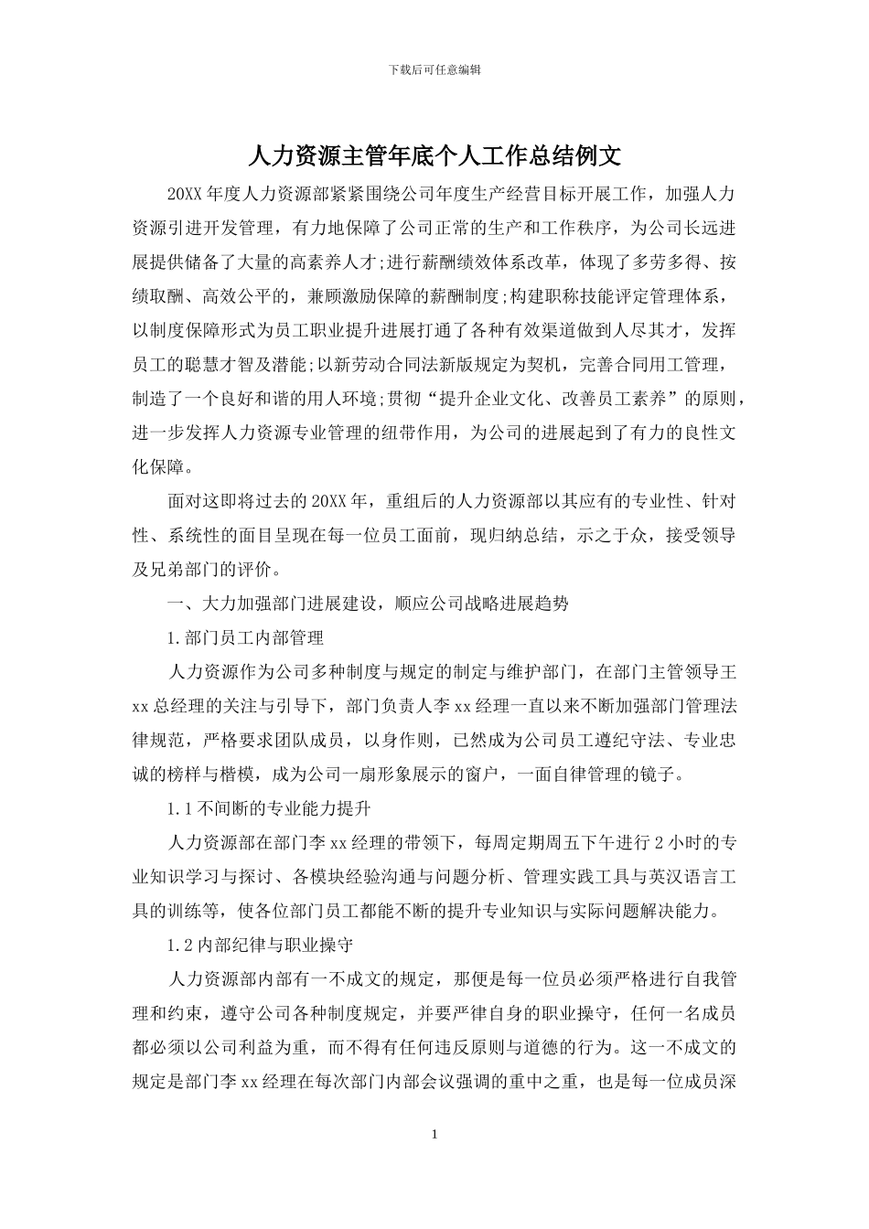 人力资源主管年底个人工作总结例文_第1页