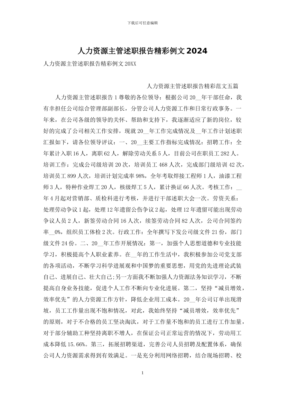 人力资源主管述职报告精彩例文2024_第1页