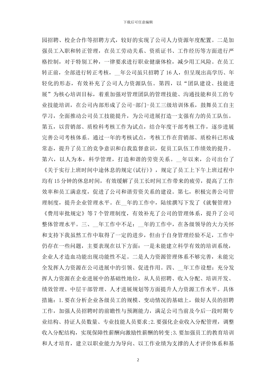 人力资源主管述职报告精彩例文2024_第2页