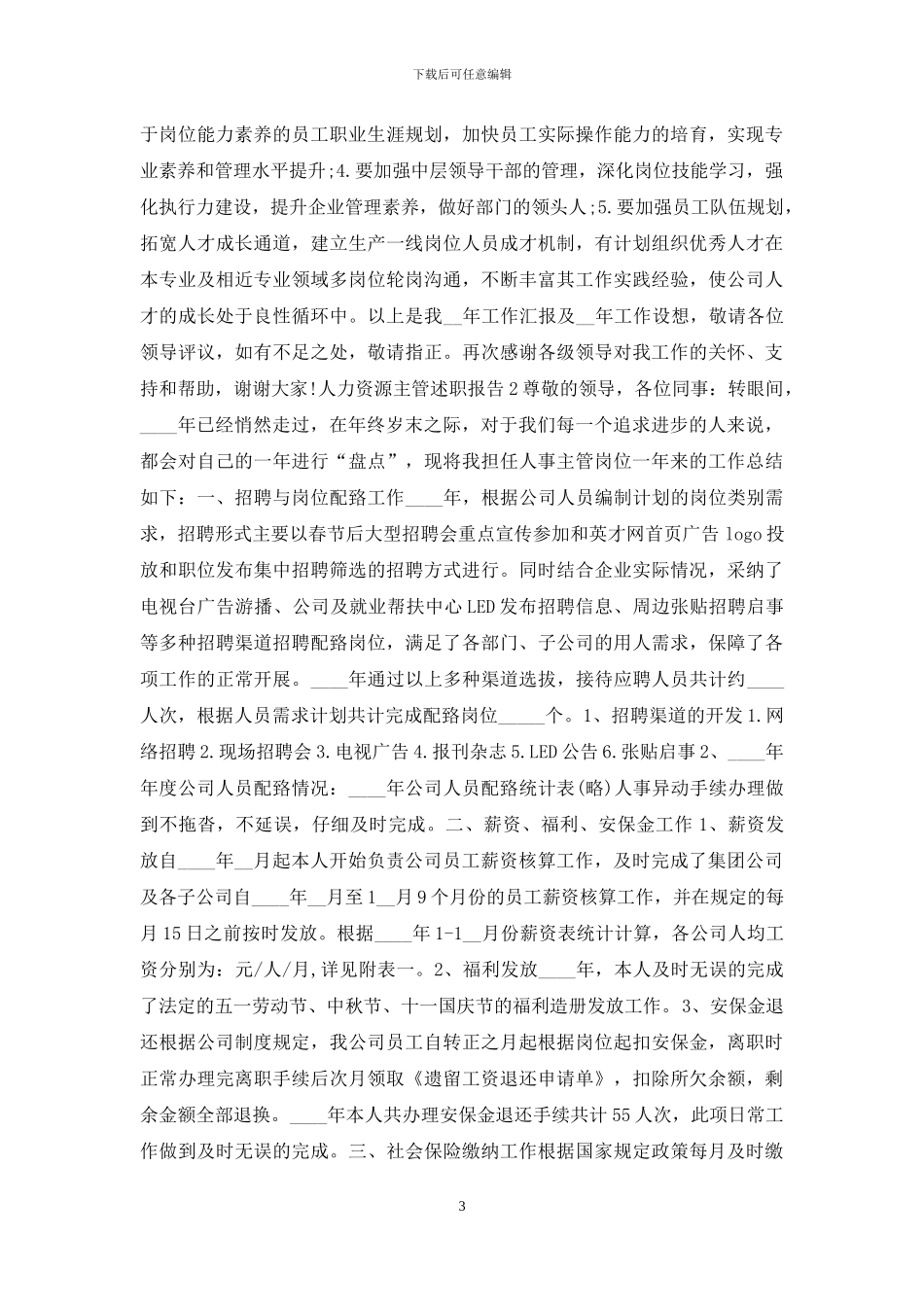 人力资源主管述职报告精彩例文2024_第3页