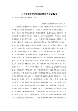 人力资源主管述职报告精彩例文2024