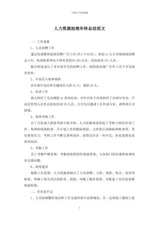 人力资源助理年终总结范文