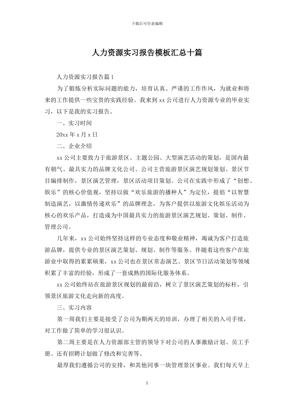 人力资源实习报告模板汇总十篇_第1页