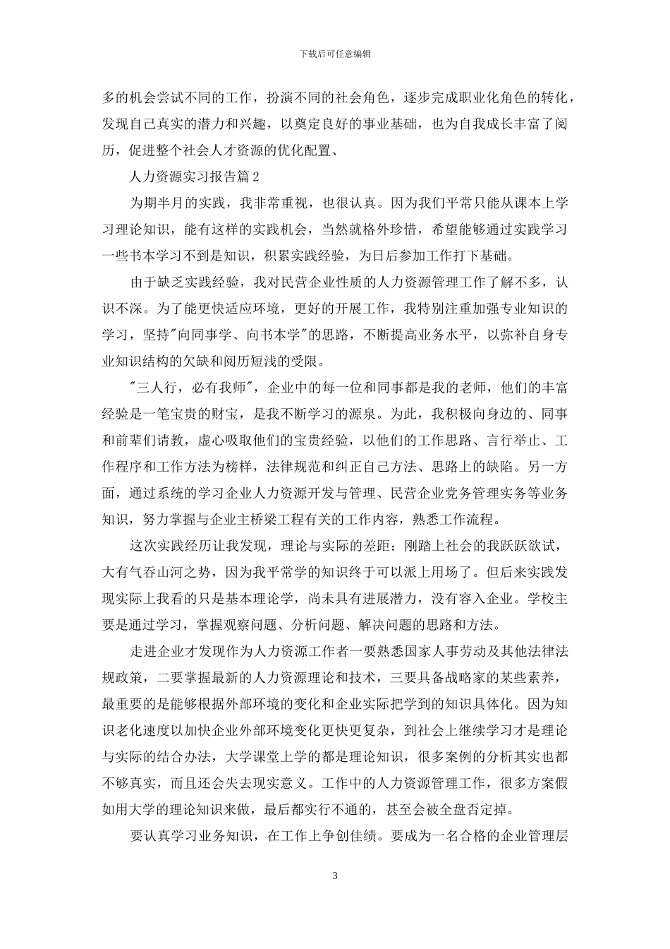 人力资源实习报告模板汇总十篇_第3页