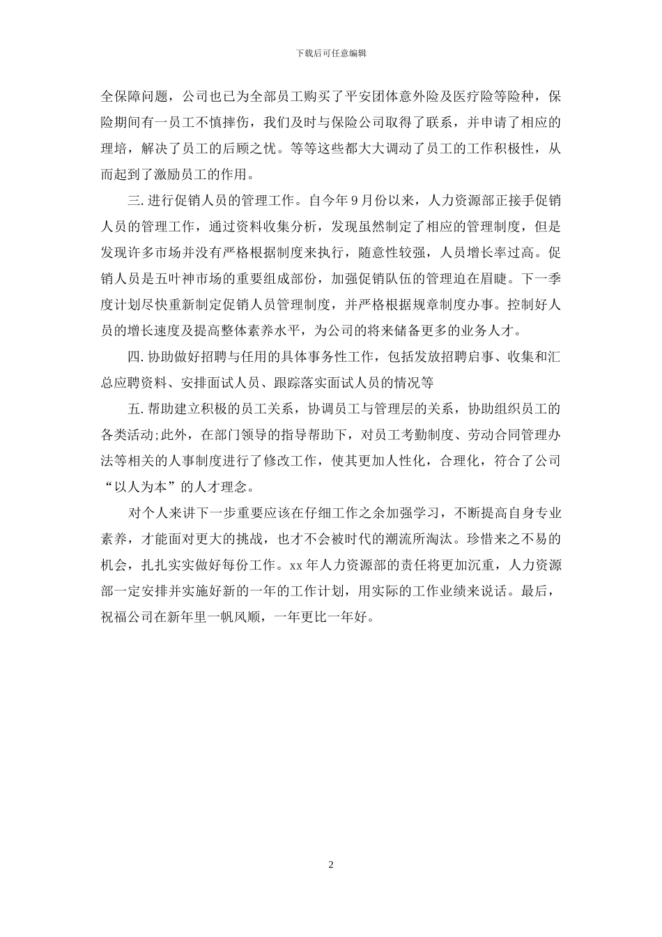 人力资源总监个人年终总结_第2页