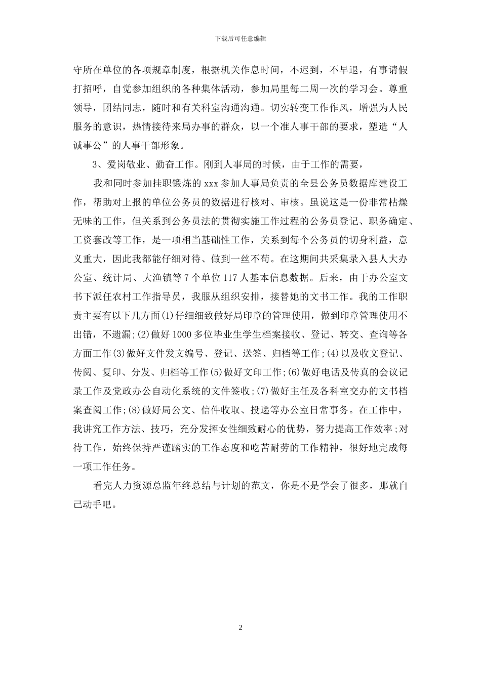 人力资源总监年终总结与计划_第2页