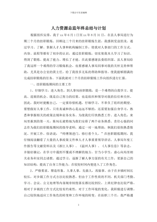 人力资源总监年终总结与计划