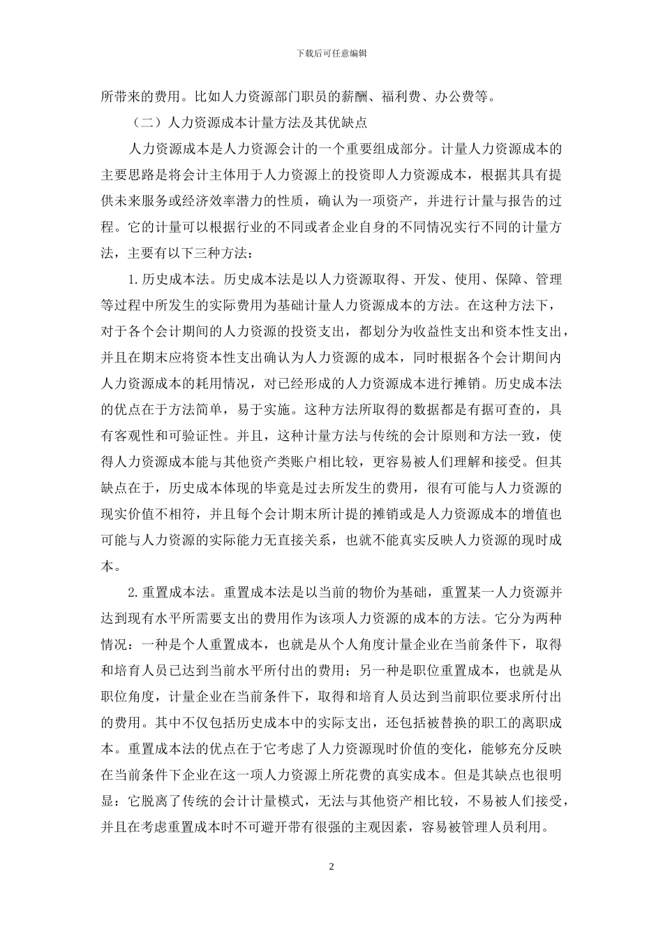 人力资源成本计量方法及其改进对策研究_第2页