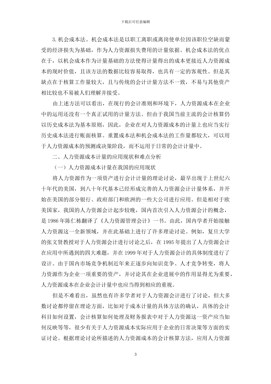 人力资源成本计量方法及其改进对策研究_第3页
