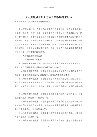 人力资源成本计量方法及其改进对策研究