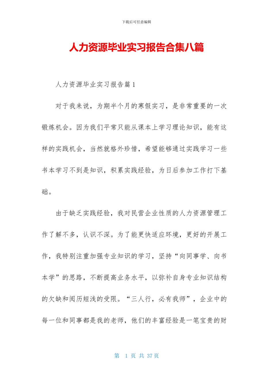人力资源毕业实习报告合集八篇_第1页
