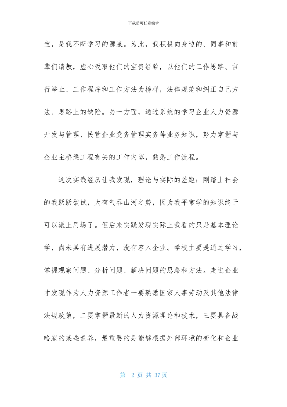 人力资源毕业实习报告合集八篇_第2页