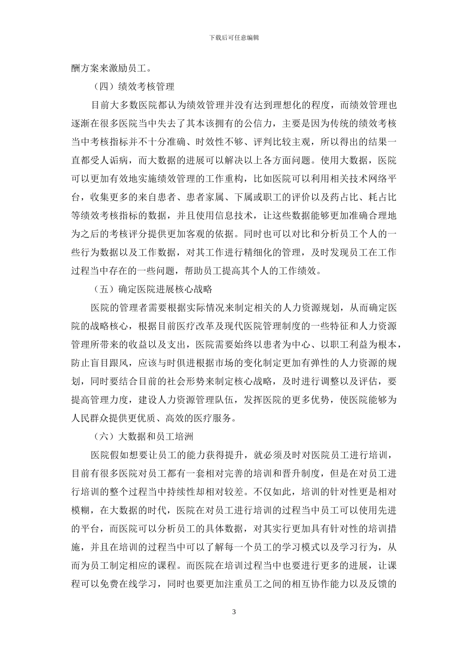 人力资源管理中大数据的应用_第3页