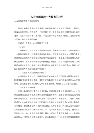 人力资源管理中大数据的应用