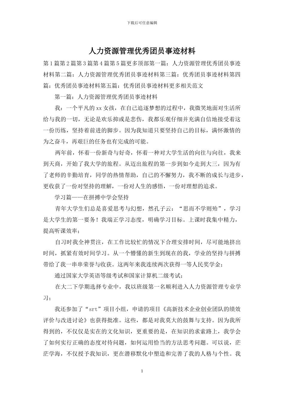 人力资源管理优秀团员事迹材料_第1页