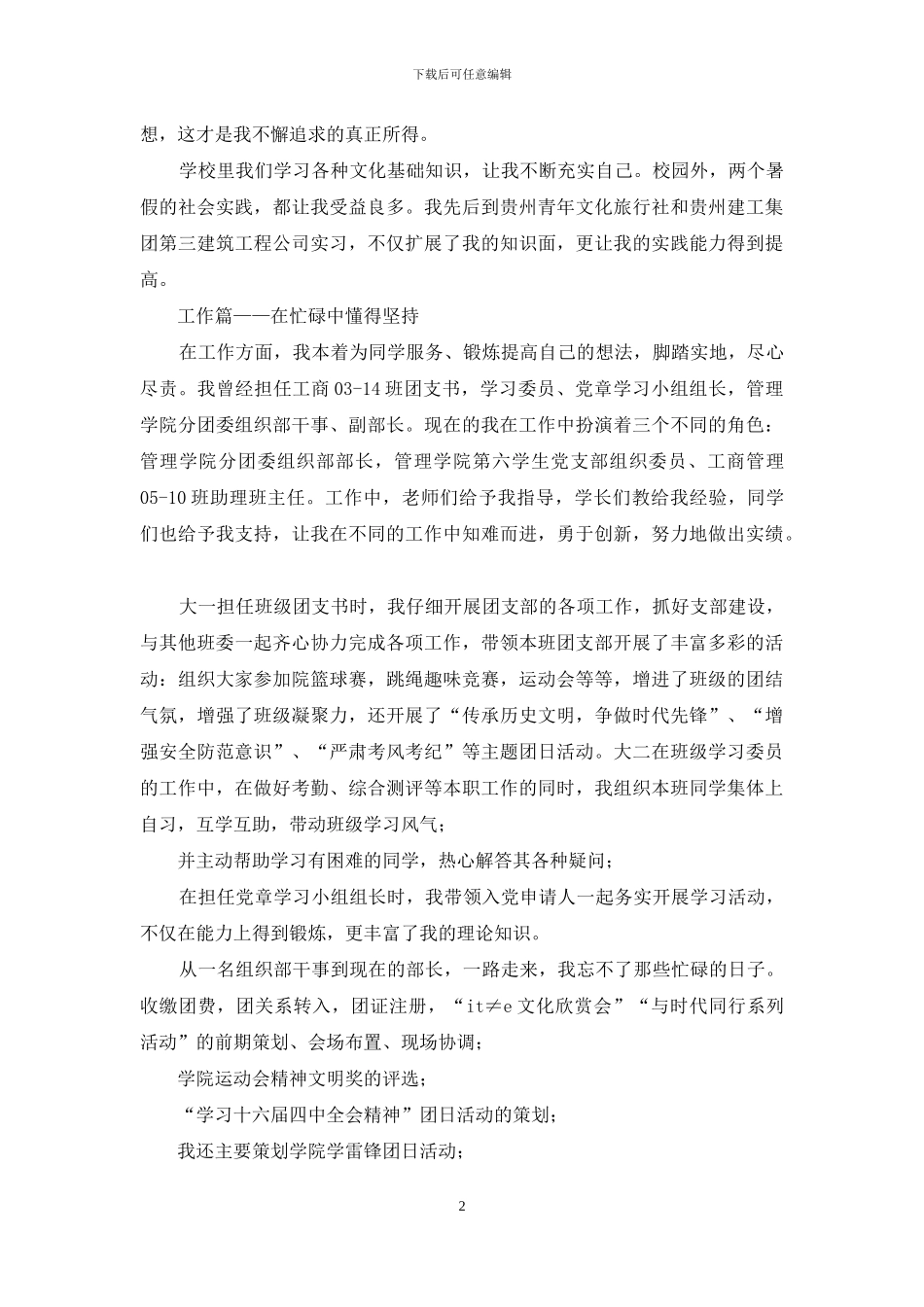 人力资源管理优秀团员事迹材料_第2页