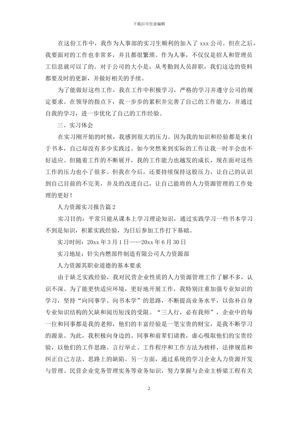 人力资源实习报告合集7篇_第2页