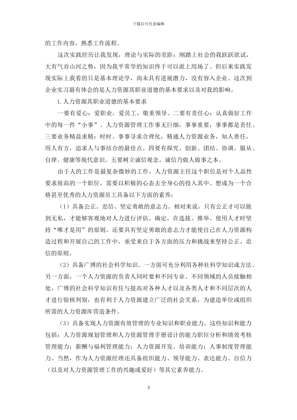 人力资源实习报告合集7篇_第3页