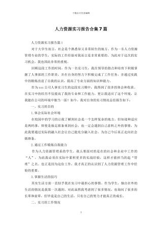 人力资源实习报告合集7篇