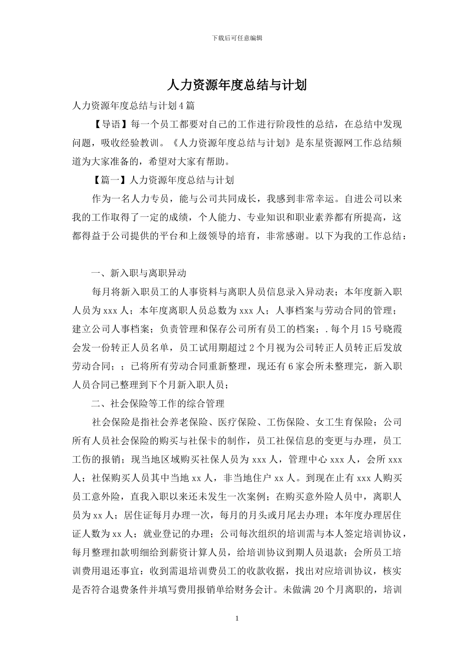 人力资源年度总结与计划_第1页