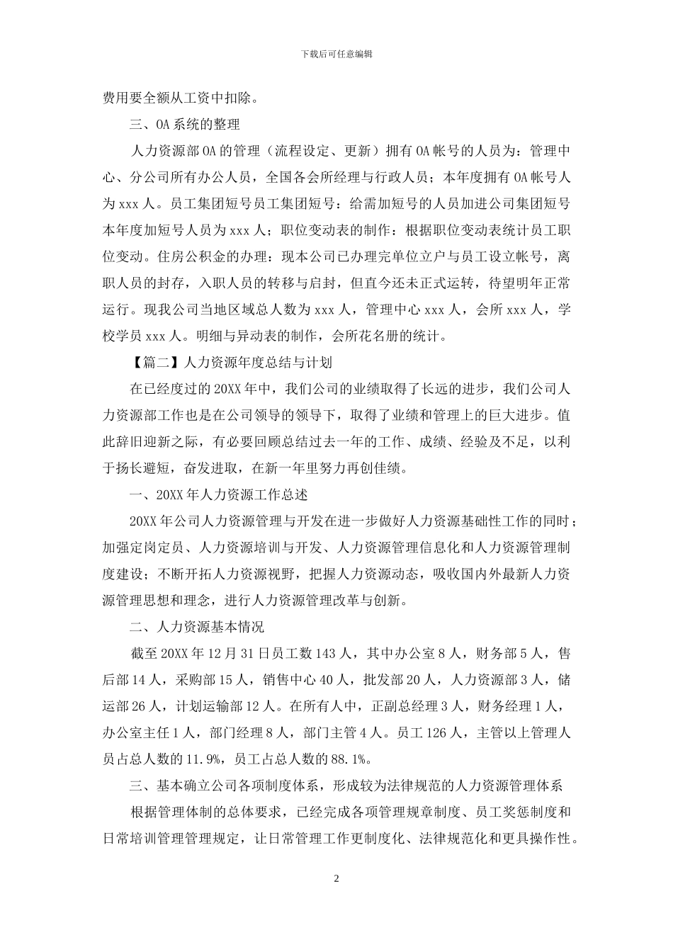 人力资源年度总结与计划_第2页