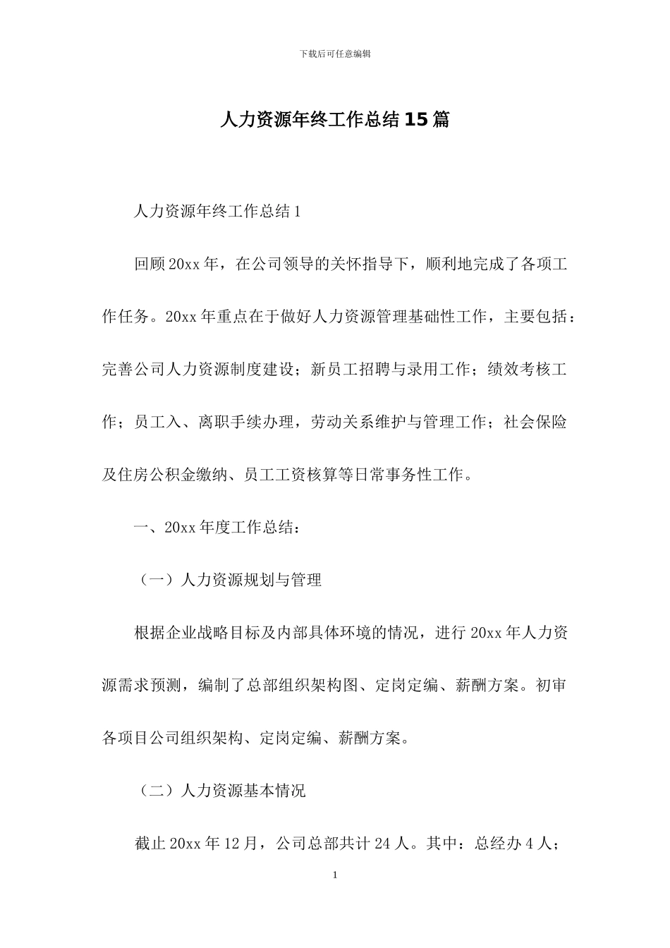 人力资源年终工作总结15篇-1_第1页