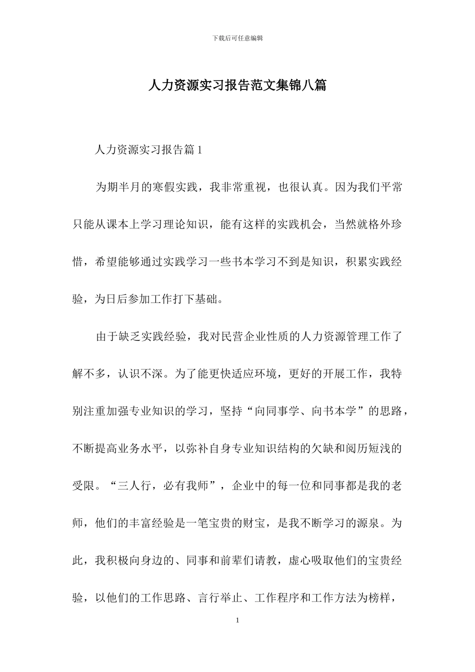 人力资源实习报告范文集锦八篇_第1页