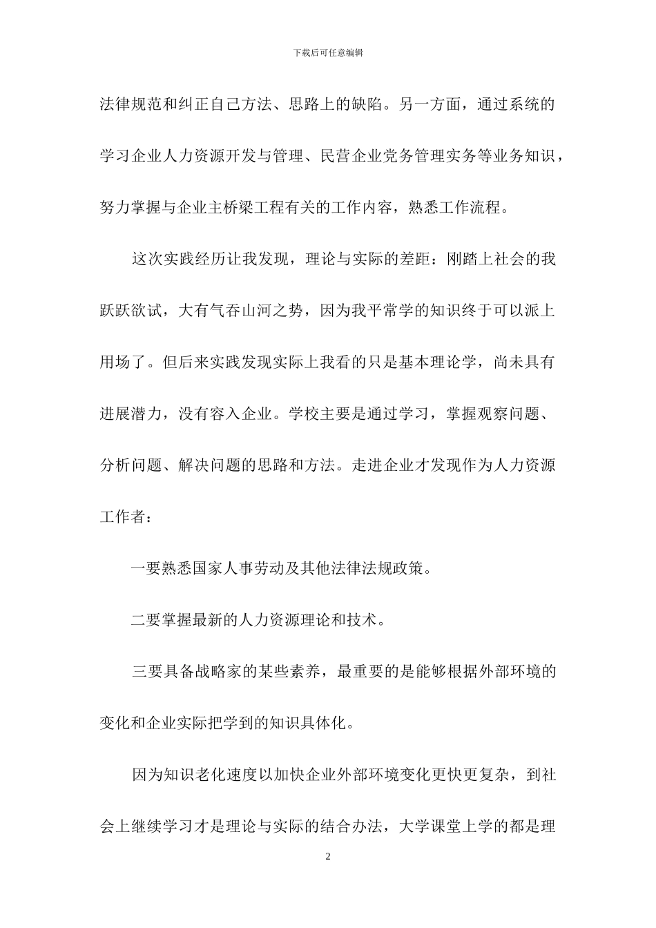 人力资源实习报告范文集锦八篇_第2页