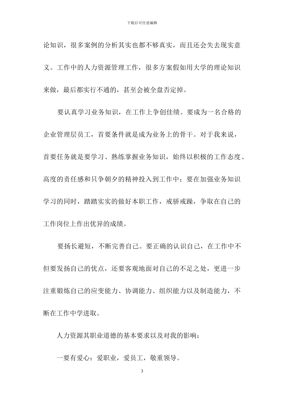 人力资源实习报告范文集锦八篇_第3页