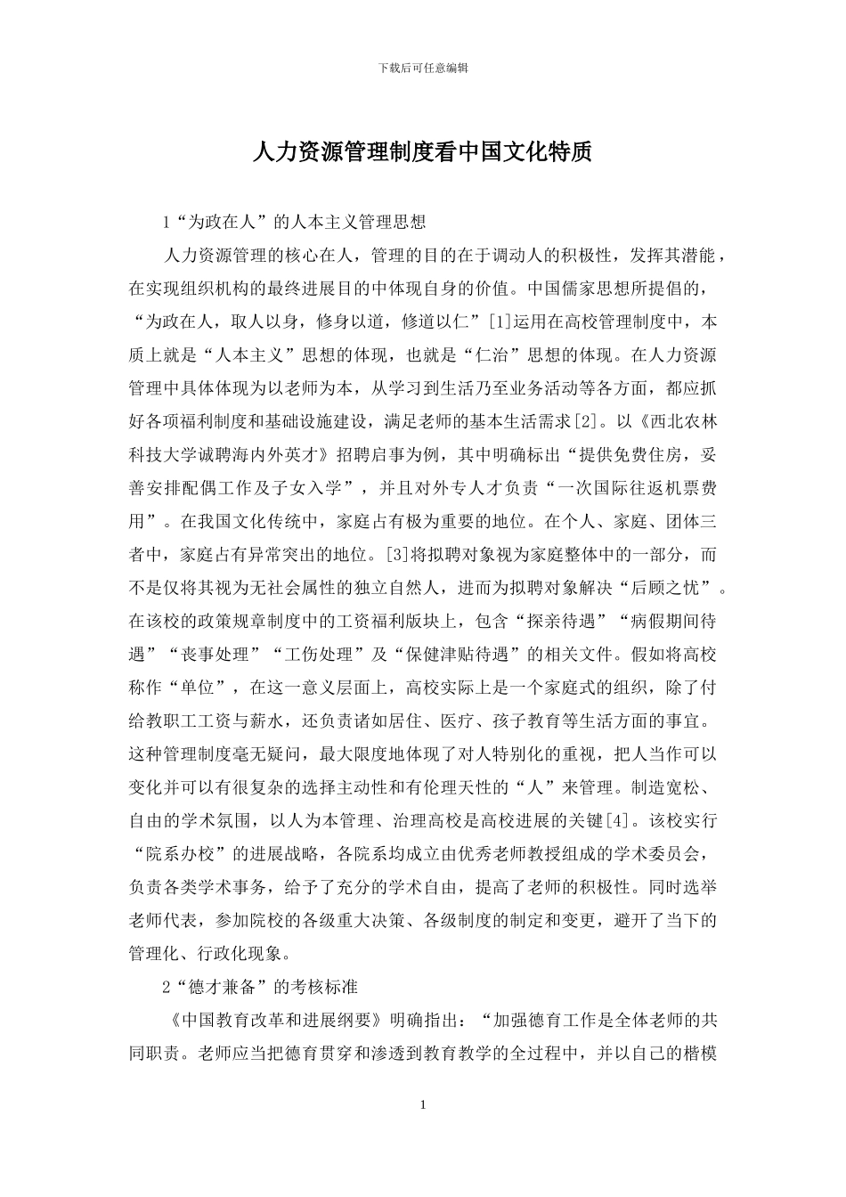 人力资源管理制度看中国文化特质_第1页