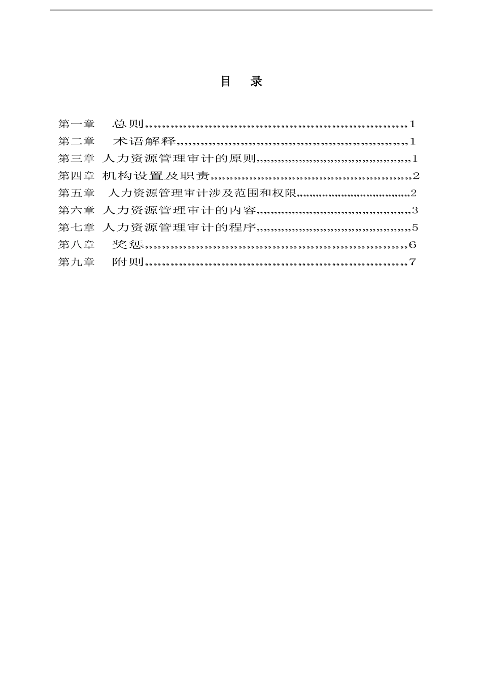 人力资源管理审计制度_第2页