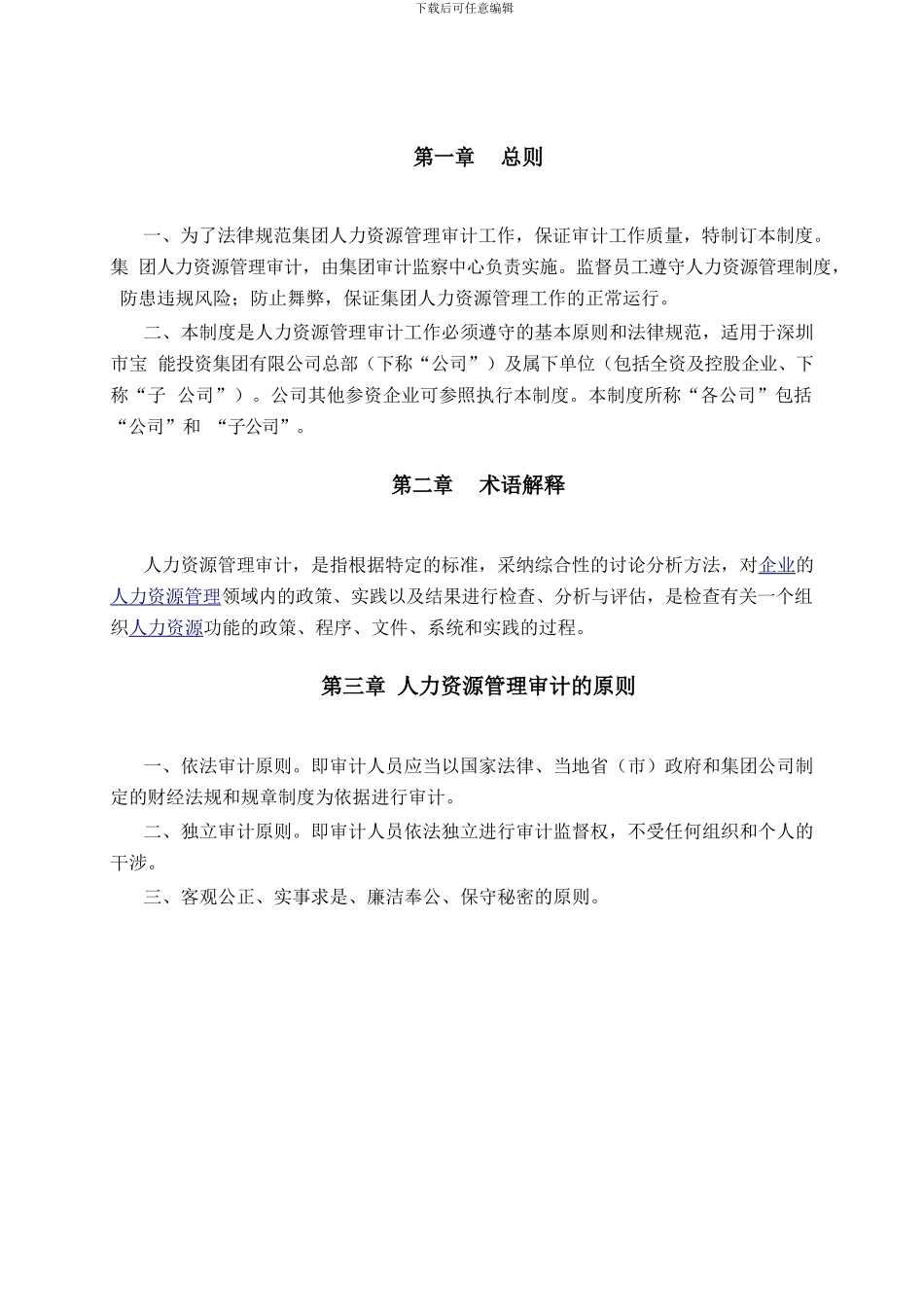 人力资源管理审计制度_第3页