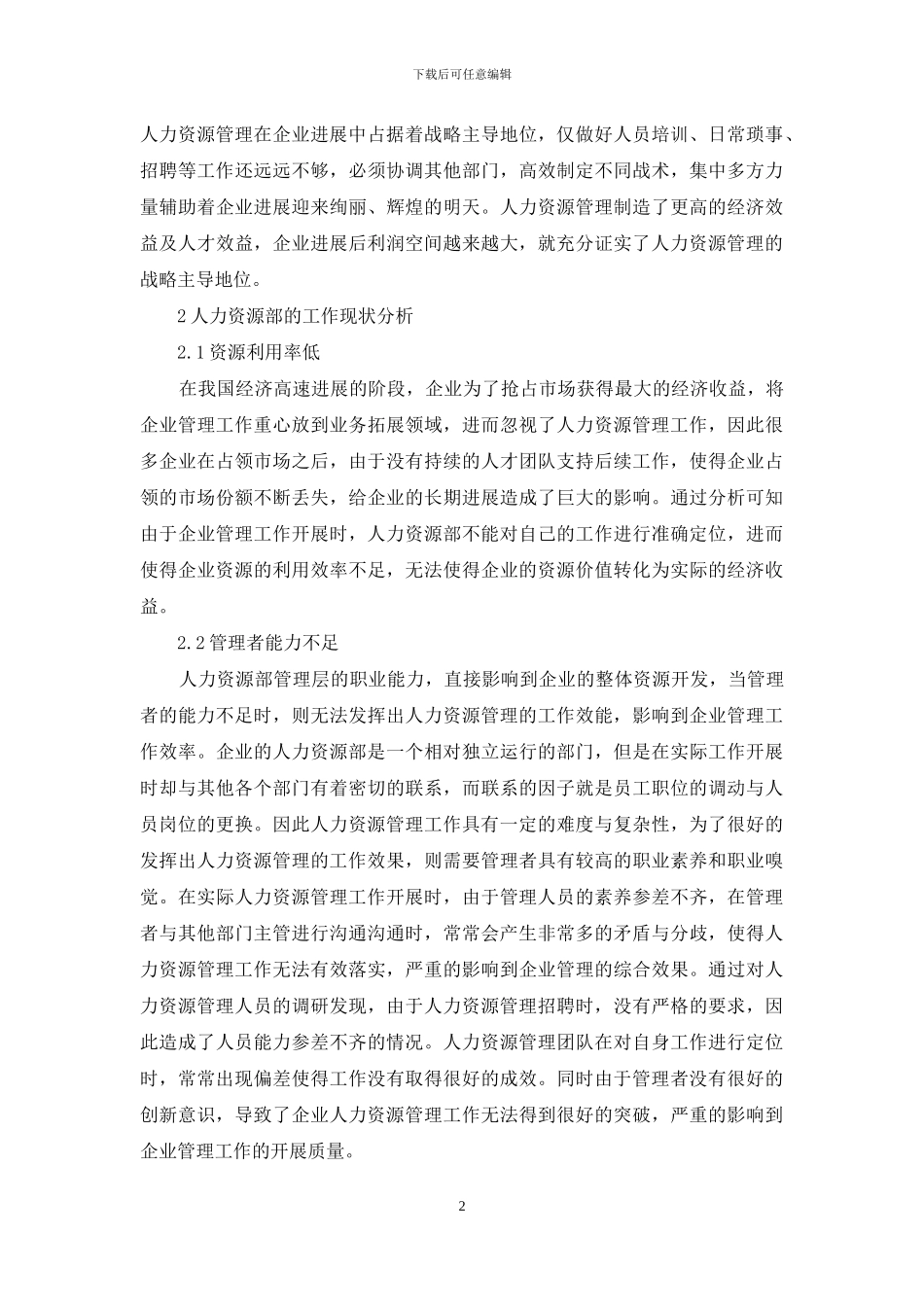 人力资源管理在企业管理与发展中的地位和作用_第2页
