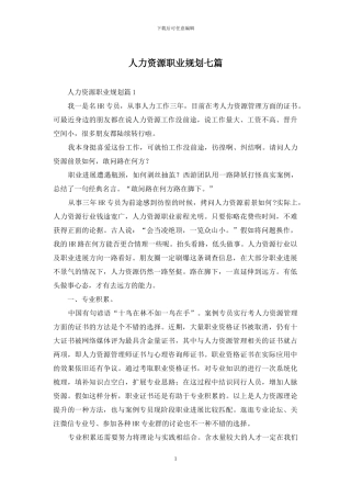 人力资源职业规划七篇