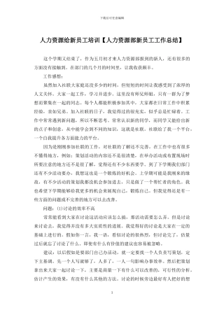 人力资源给新员工培训