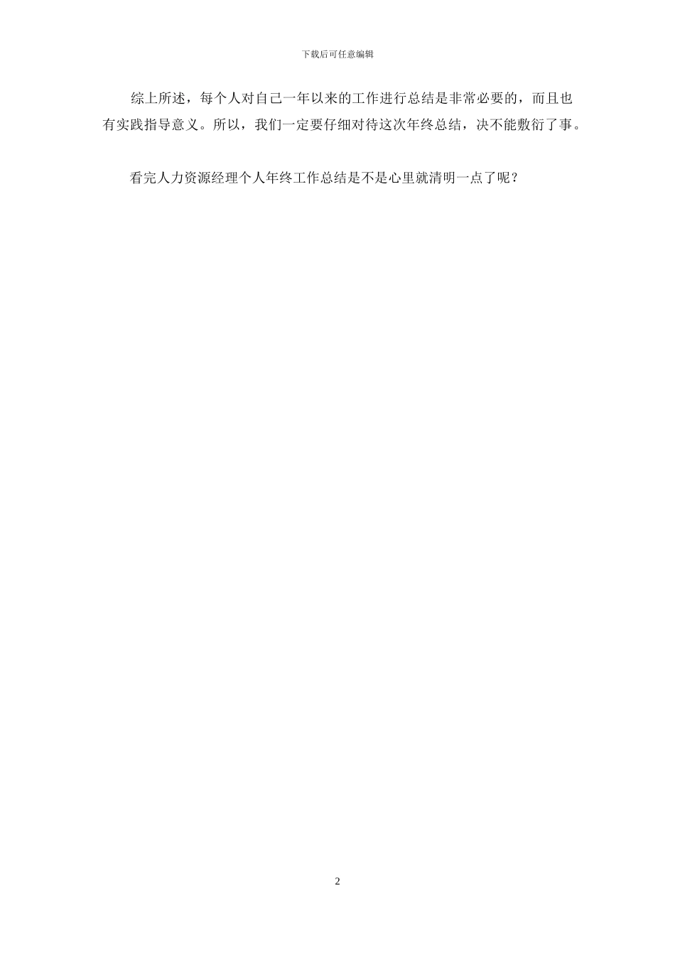 人力资源经理个人年终工作总结_第2页