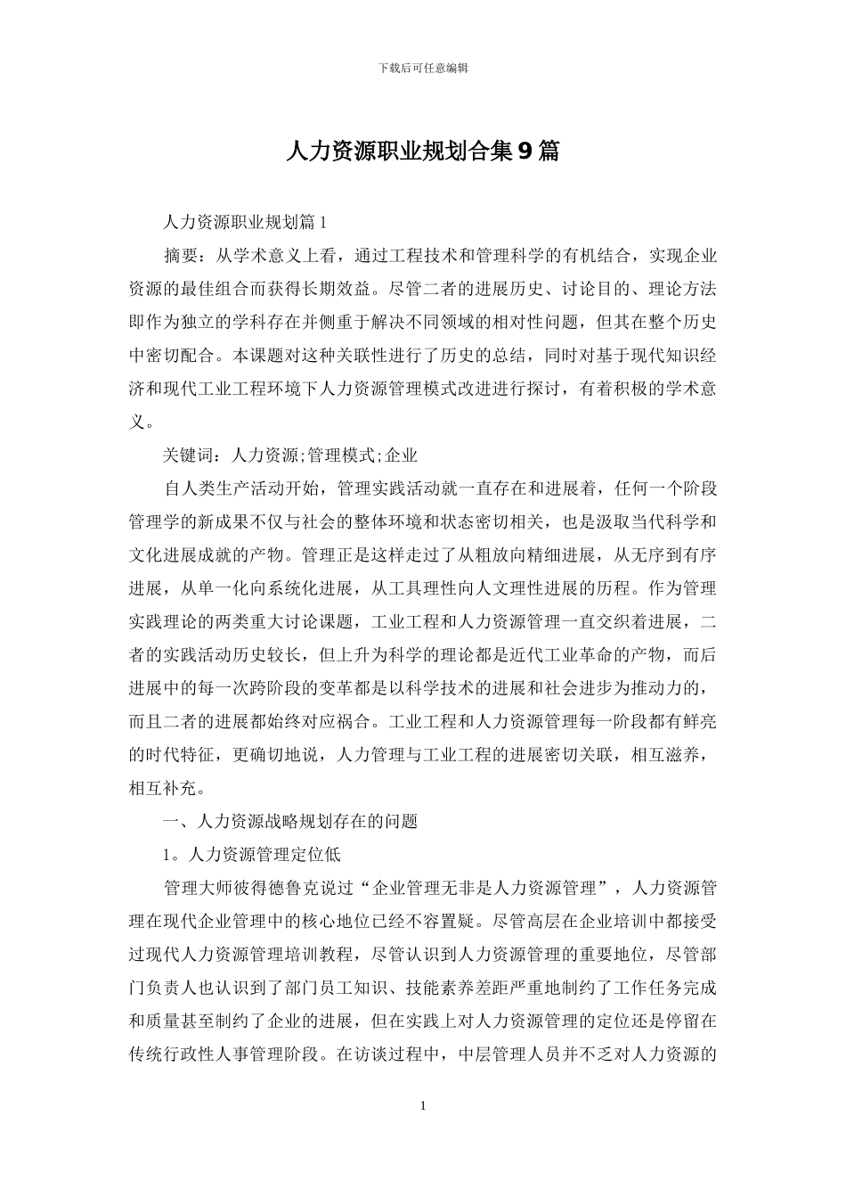 人力资源职业规划合集9篇_第1页