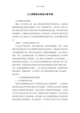 人力资源职业规划合集9篇