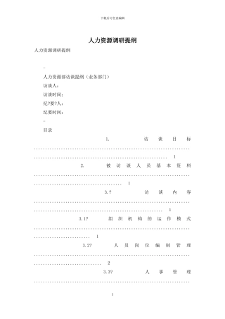 人力资源调研提纲