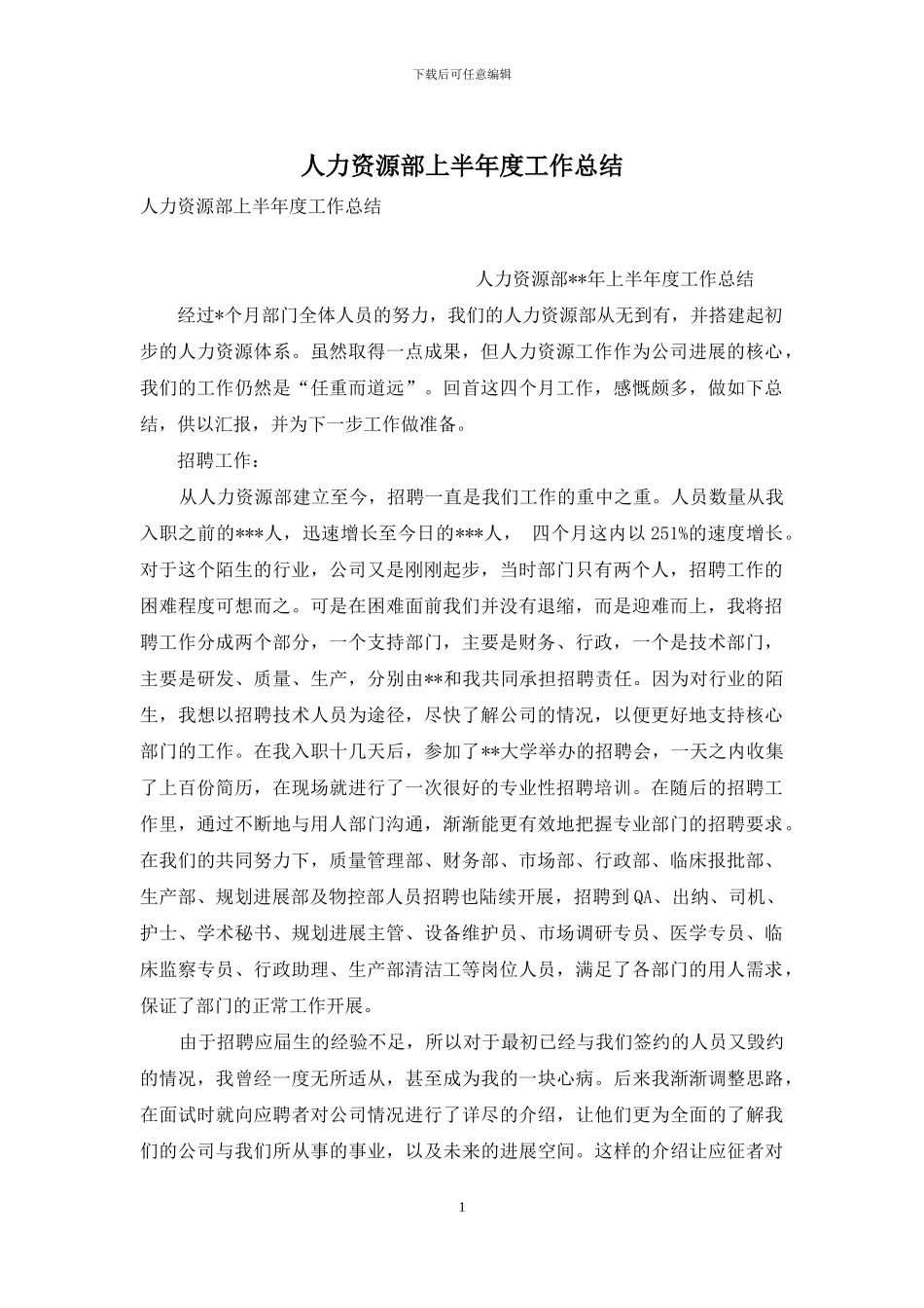 人力资源部上半年度工作总结_第1页