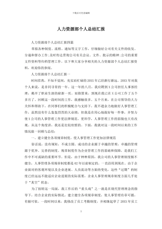 人力资源部个人总结汇报