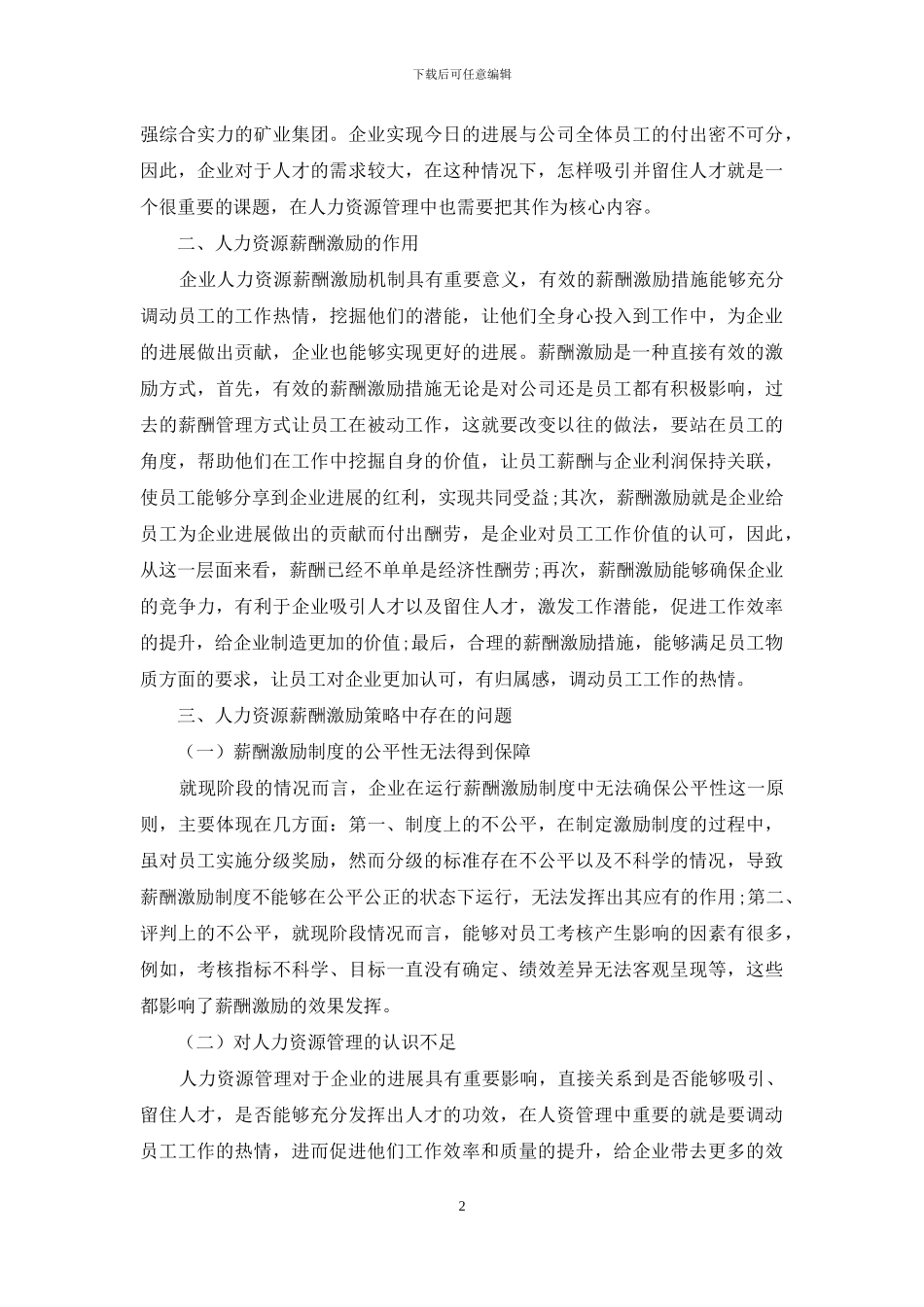 人力资源薪酬激励策略的优化方式之探讨_第2页