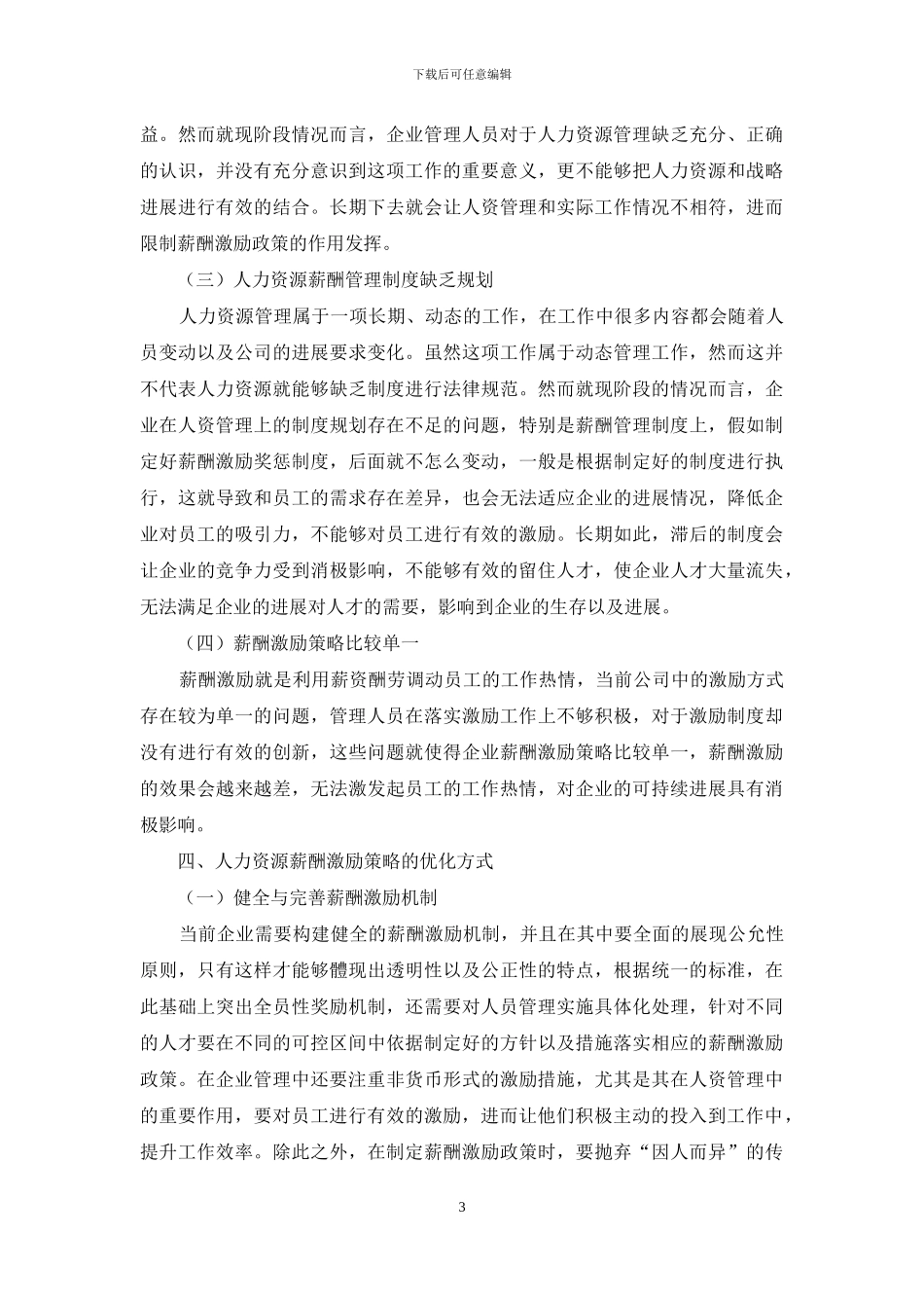 人力资源薪酬激励策略的优化方式之探讨_第3页